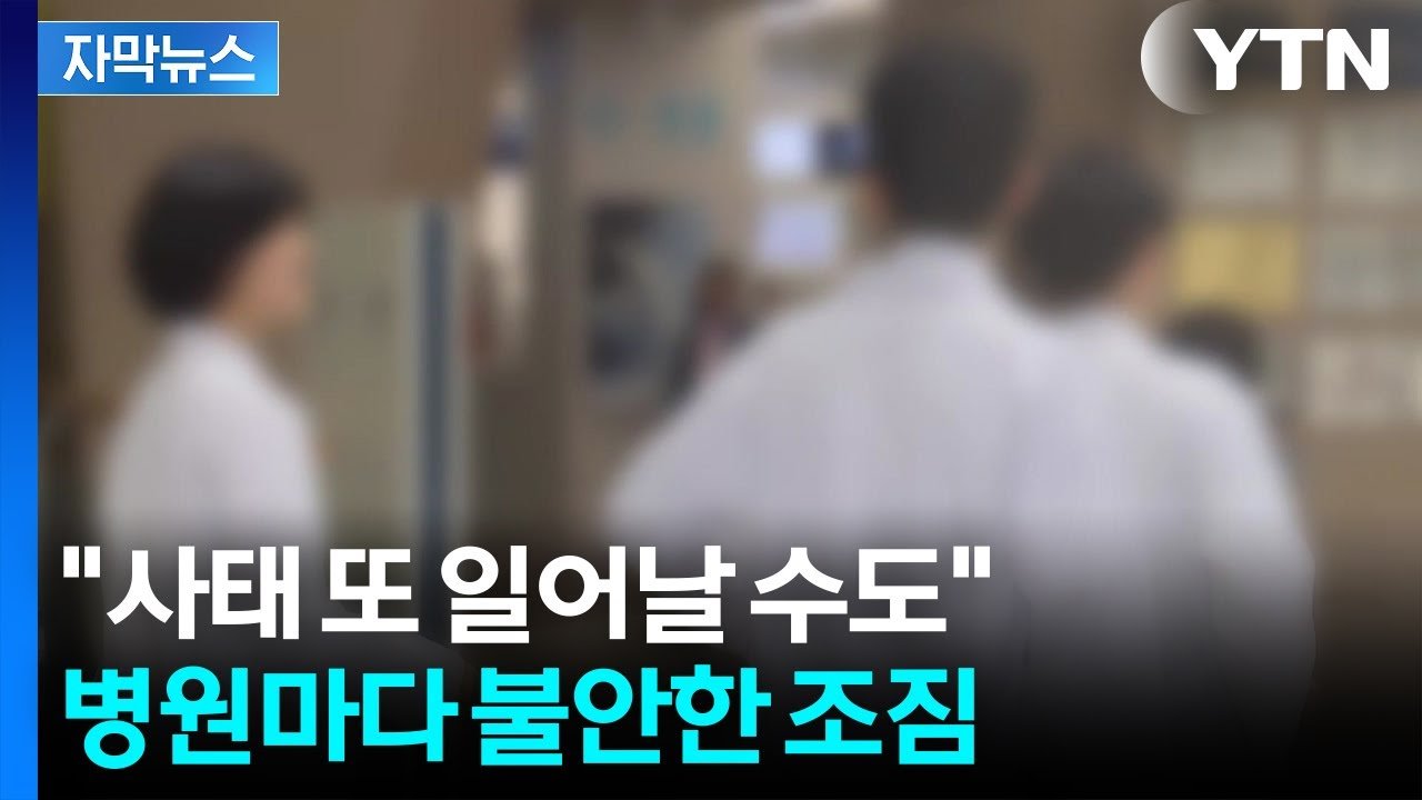 전공의 복귀 후 불만 폭증, 의료 시스템의 파열음 확산