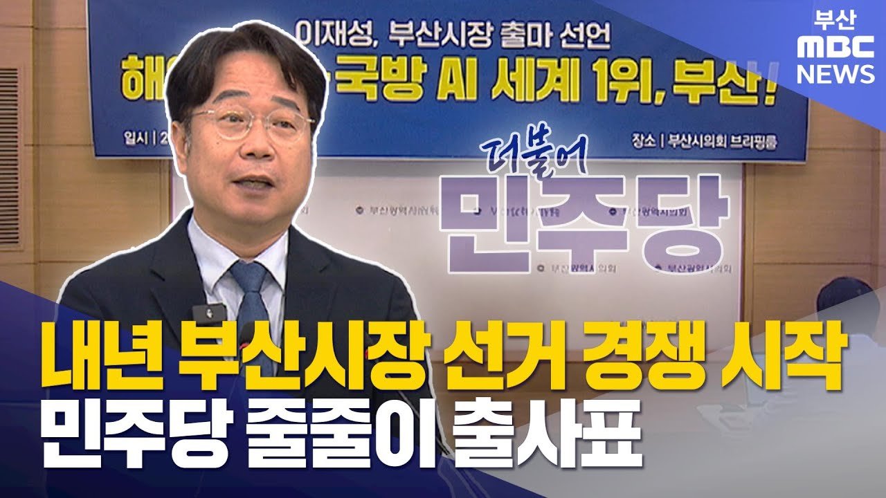 부산시장 선거 경쟁 시작..민주당 출사표