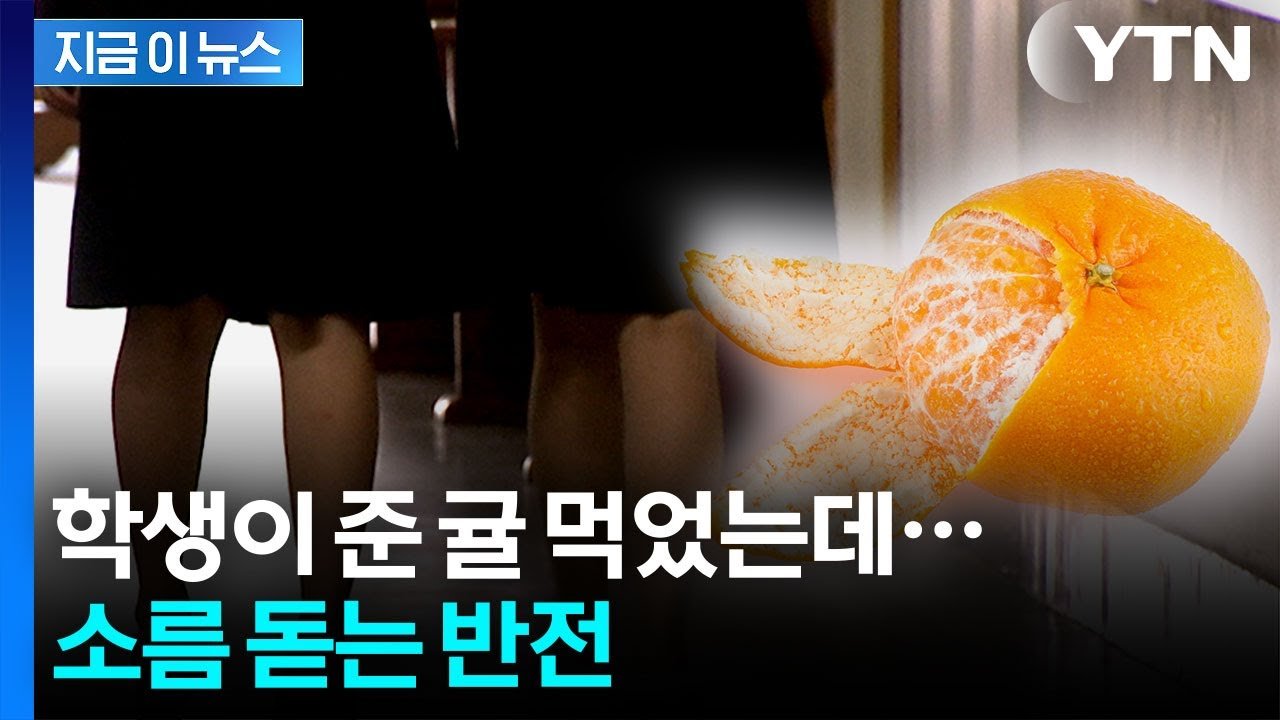 귤 사건으로 교사의 충격과 논란