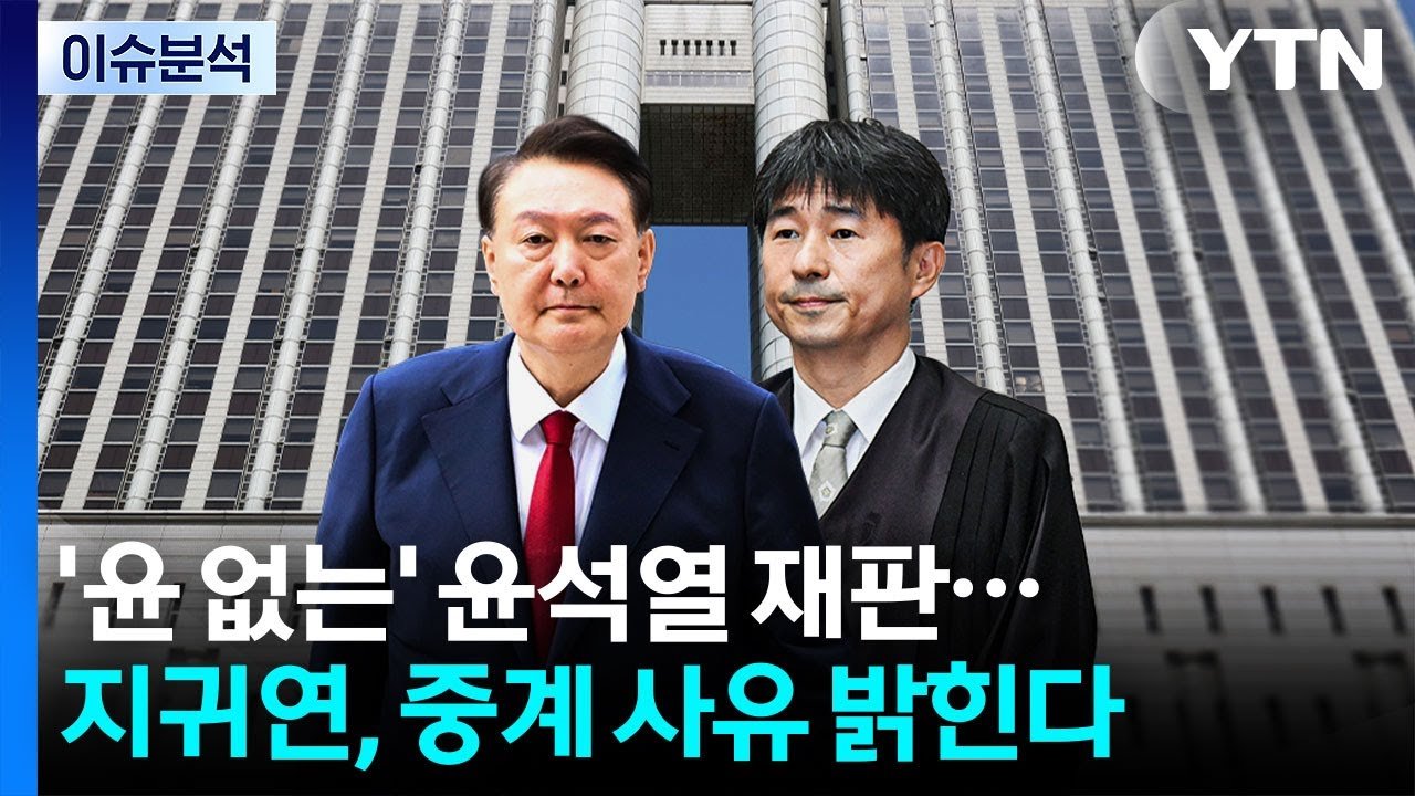윤석열 전 대통령 내란 재판 중계 허용 논란