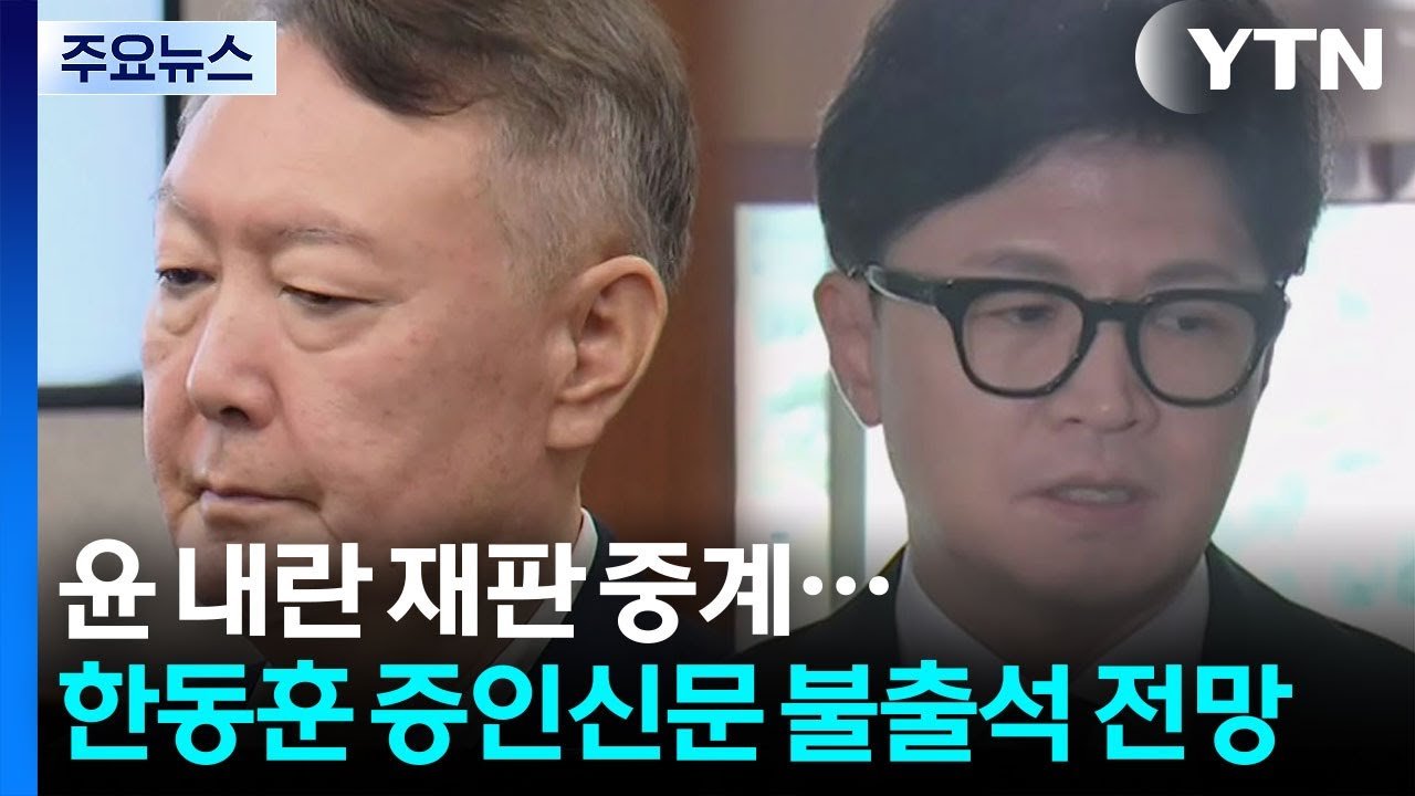 윤 내란 혐의 재판 중계 결정...한동훈 증인신문 불출석 예상