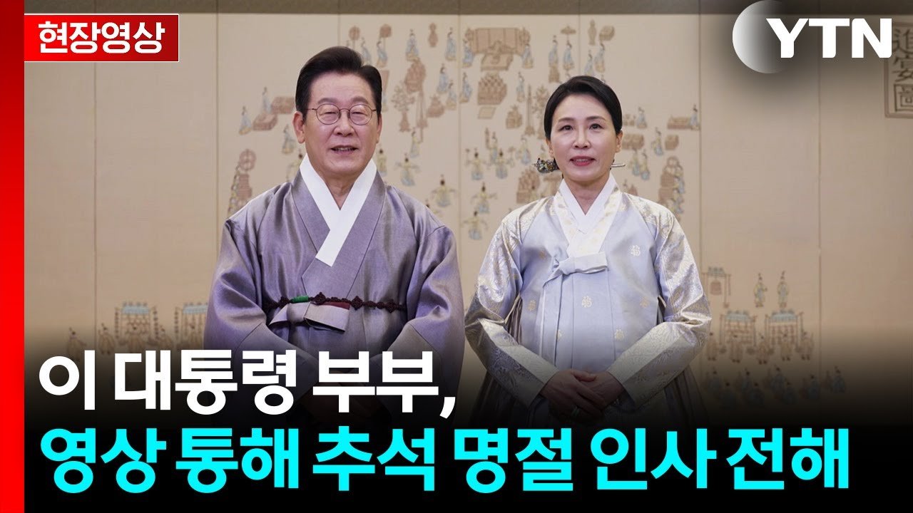 현장영상+ 이 대통령 부부 추석 명절 인사 전해