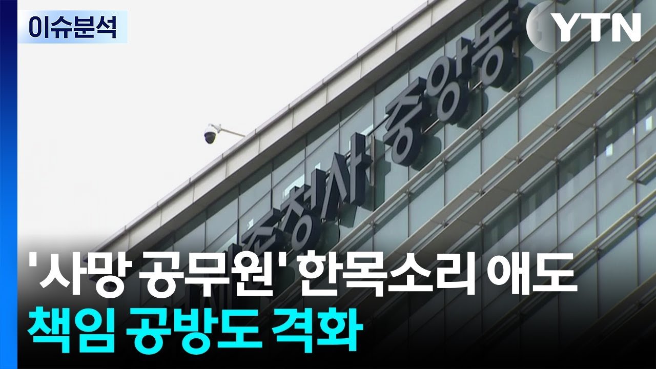 사망 공무원 애도와 정치권의 공방
