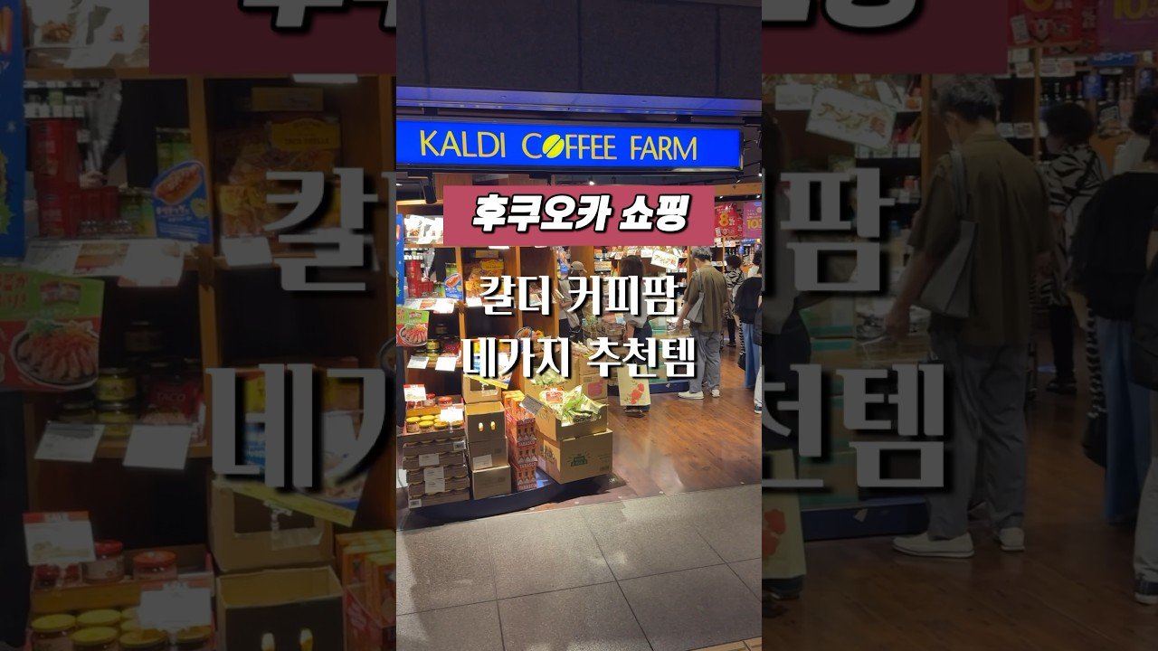 텐진지하상가 칼디 커피팜 필수 구매 아이템