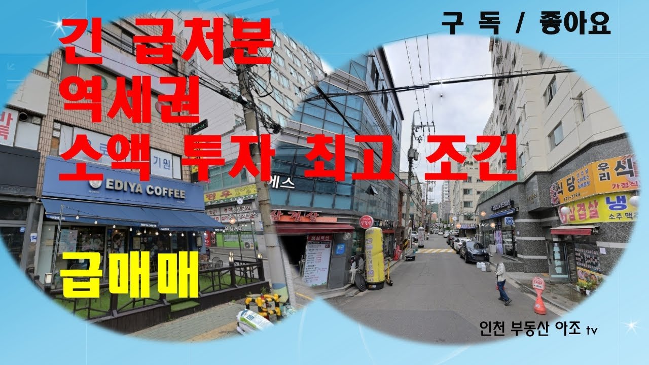 인천 역세권 상가 초급매매 진행
