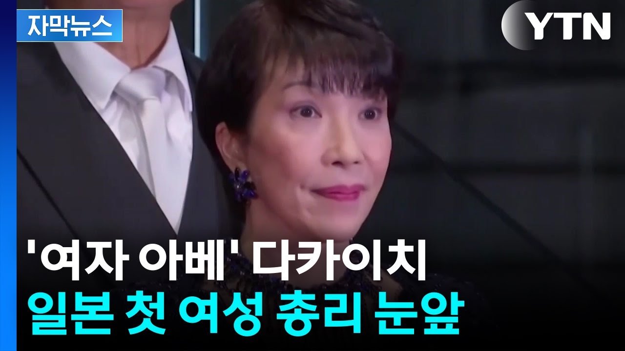 여자 아베 등장, 첫 여성 총리 취임 눈앞에