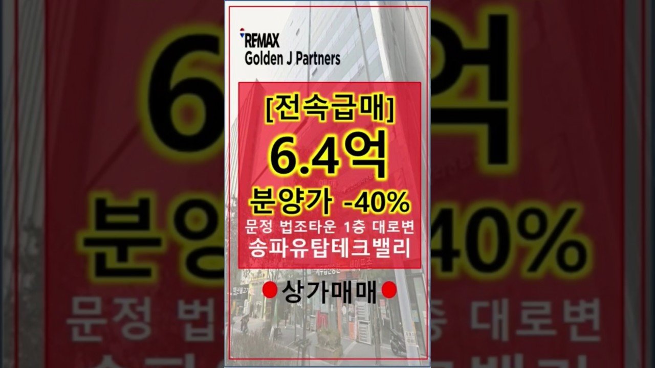 송파 문정동 상가 급매