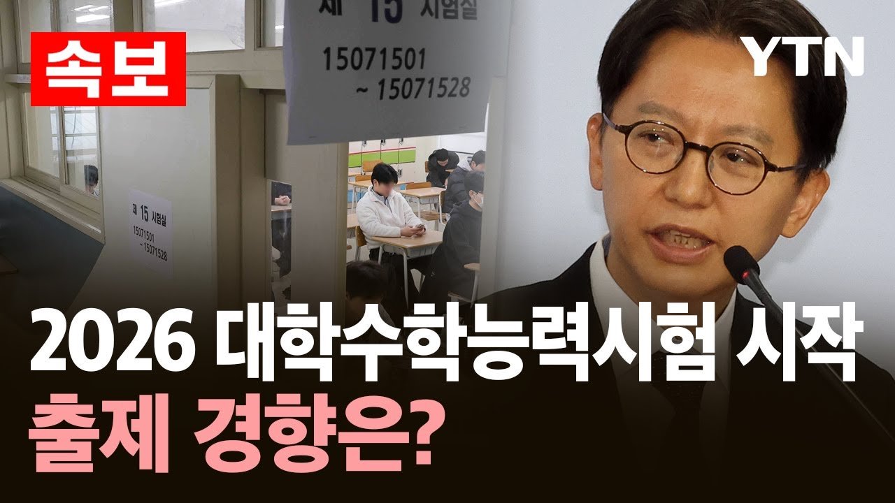 2026학년도 대학수학능력시험 출제 경향 분석