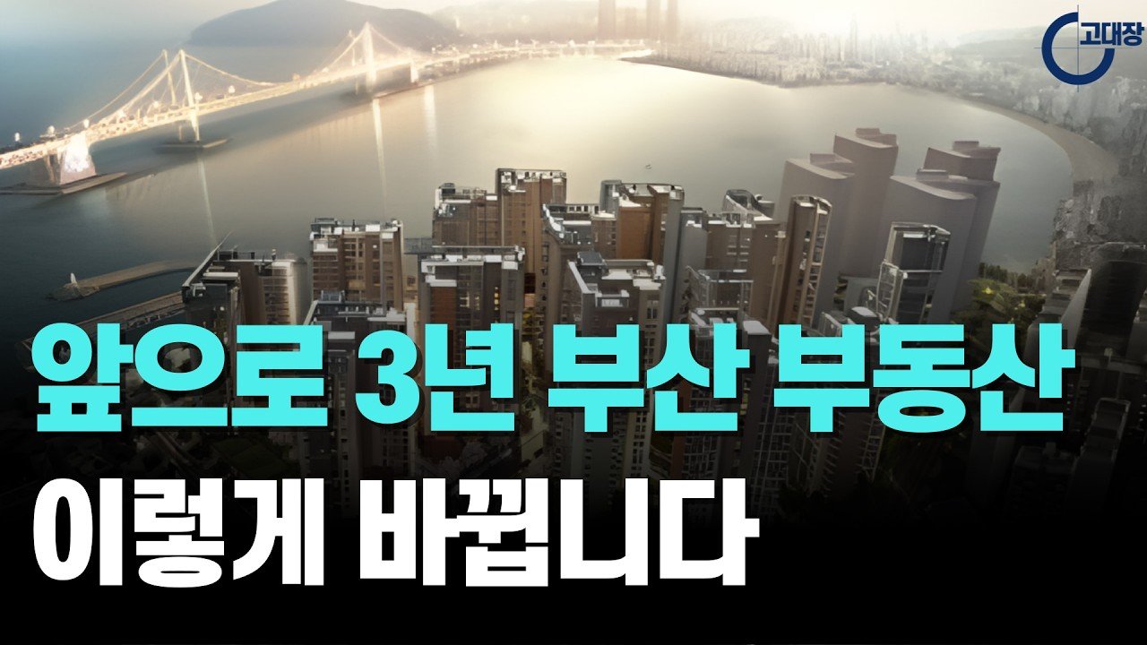 향후 3년 부산 부동산 전망, 이렇게 바뀝니다