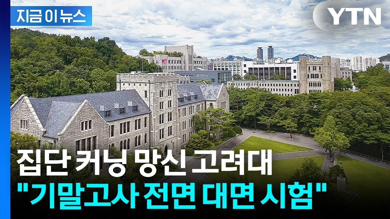 AI 부정행위 논란에 고려대 대면 시험 원칙 발표