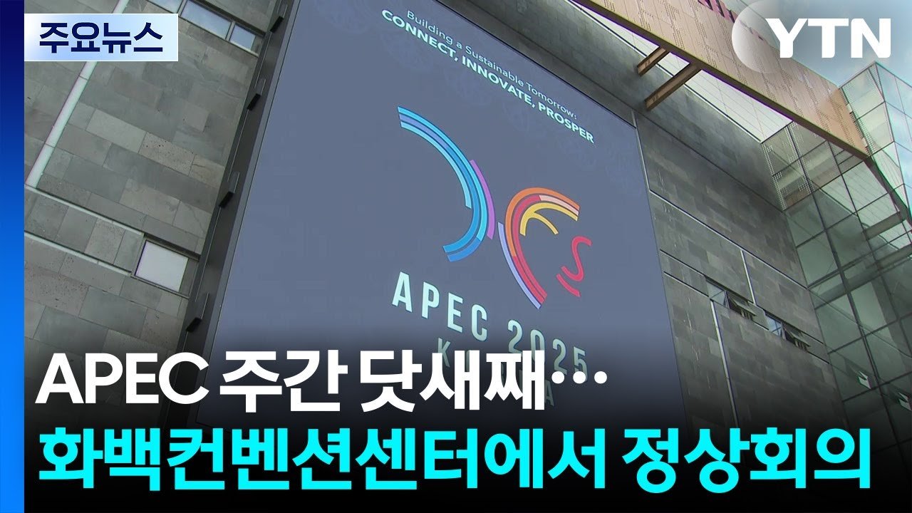 APEC 정상회의 경주에서 공식 개막