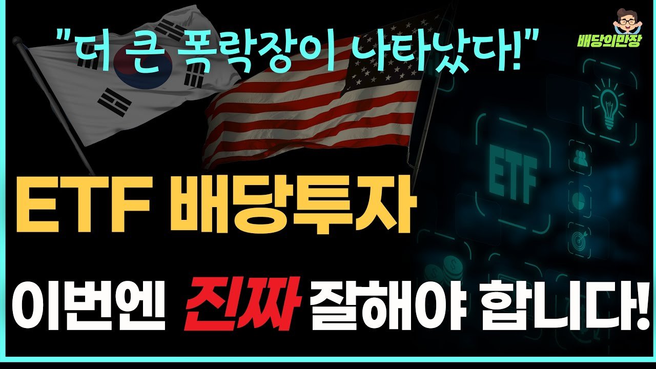 월배당ETF 투자 전략: 이번엔 진짜 잘해야 합니다!