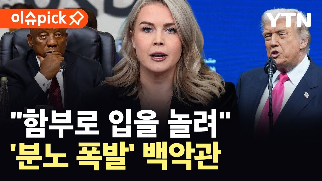 미국·남아공, G20 갈등 계속…백악관 분노 폭발