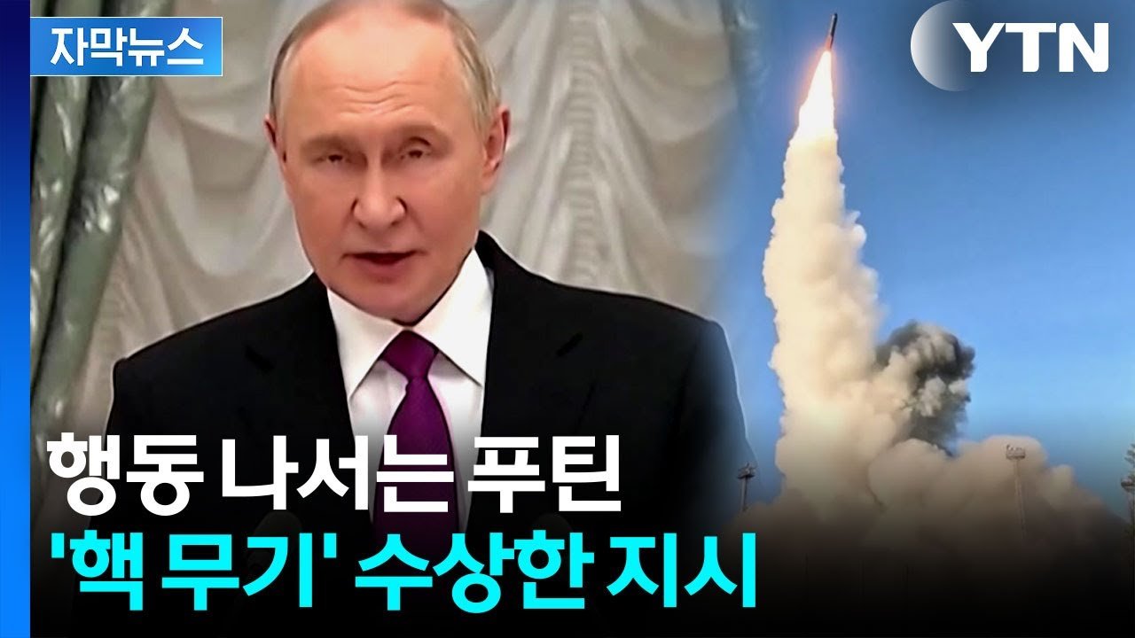 자막뉴스: 트럼프 핵 발언에 푸틴도 긴장 고조