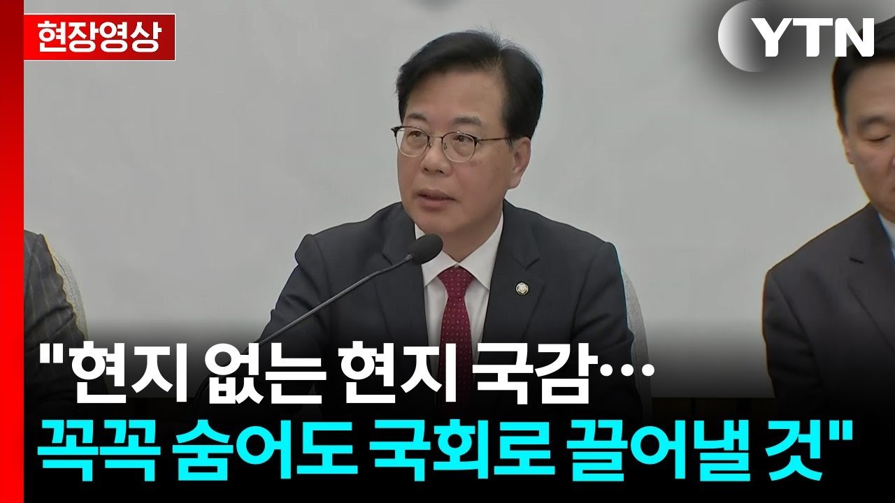송언석 이재명 정권 풍자, 김현지 부속실장 집중 공세