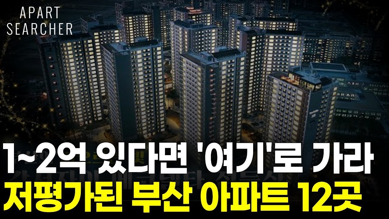 저평가된 부산 아파트 투자 전략