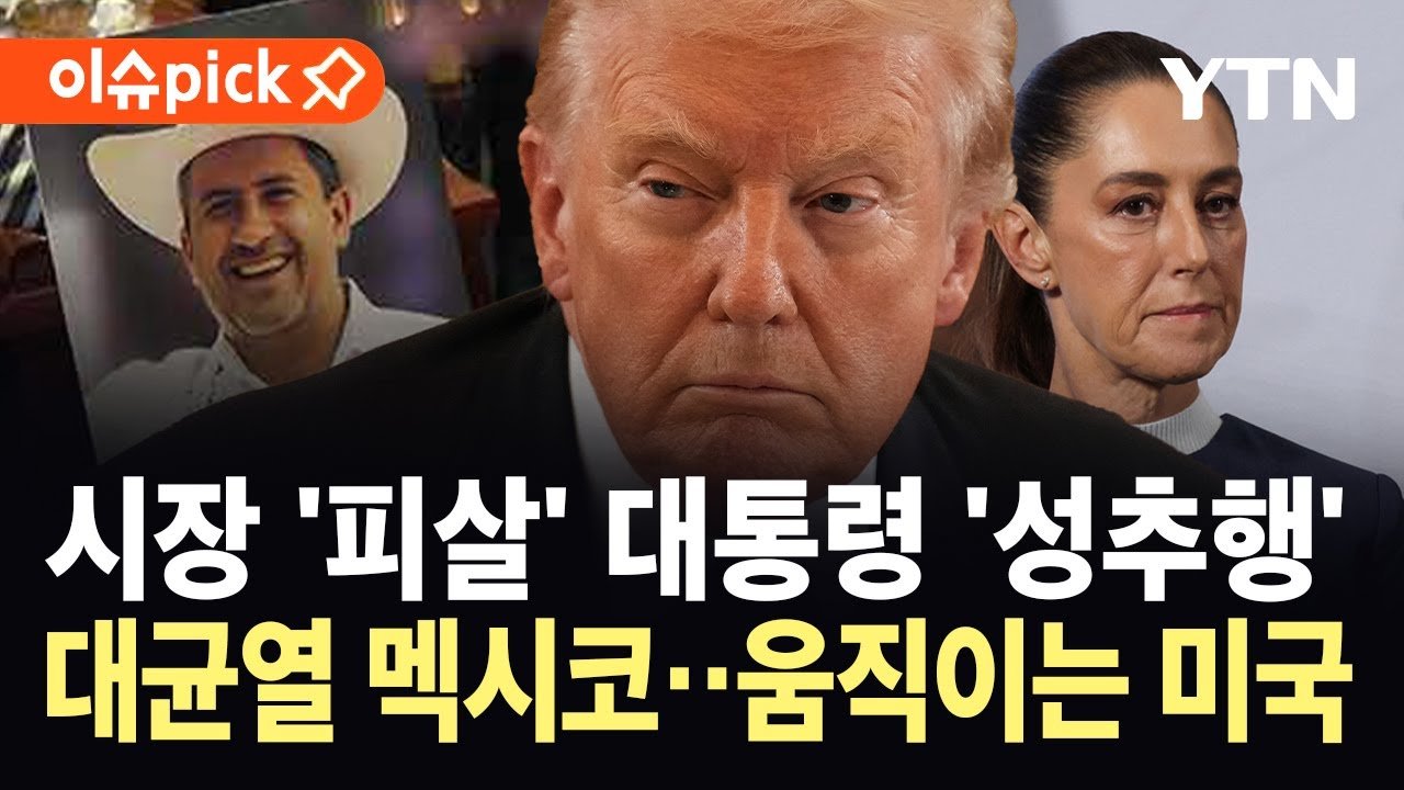 멕시코 시장 피살 사건, 치안 불안의 도화선 될까?