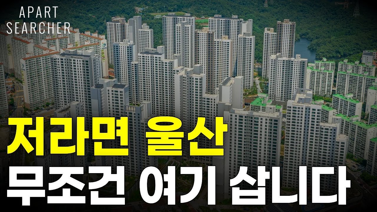 울산 아파트 시장 전망과 내 집 마련 전략