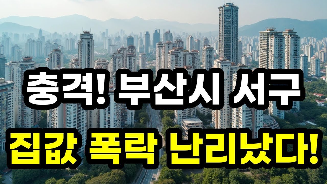 부산 서구 아파트 매매 가격 폭락, 충격적인 부동산 전망