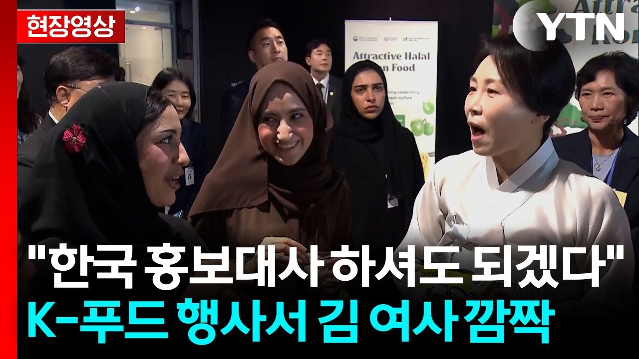 김혜경 여사, 한복 입고 할랄 인증 한국 음식 홍보