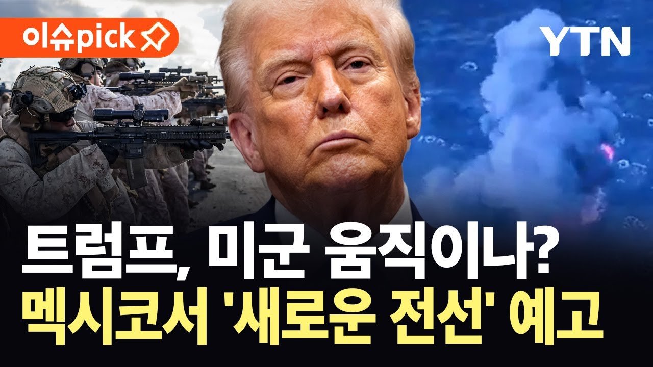 군사작전, 새로운 전선 열린다…베네수엘라 다음은 멕시코?