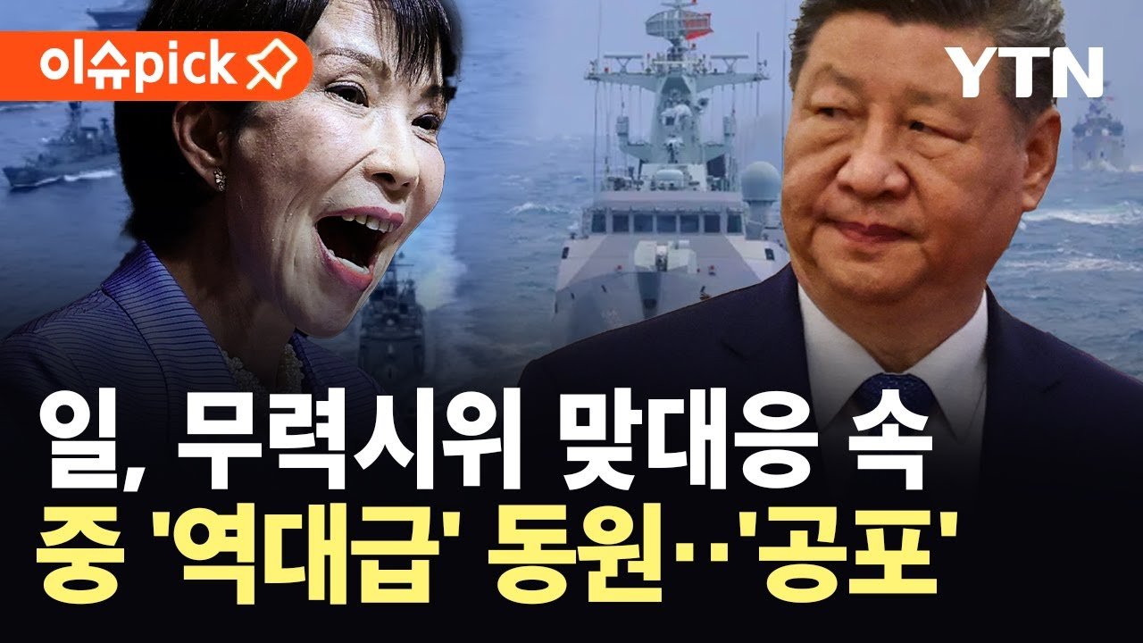이슈픽 일, 무력시위에 맞대응…중국 함정 100여 척 최대 규모 동원