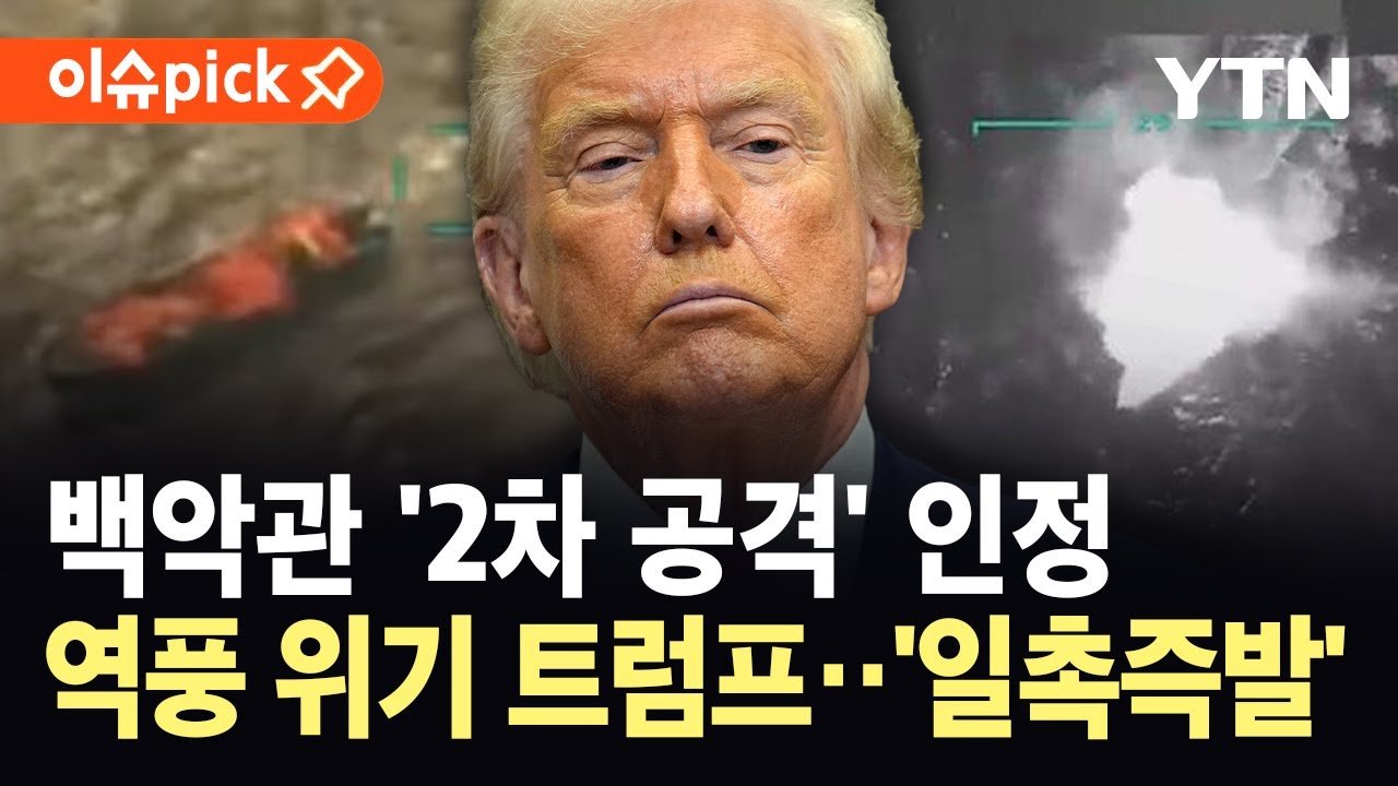 트럼프, 안보 회의 소집…미군의 2차 공격 파장