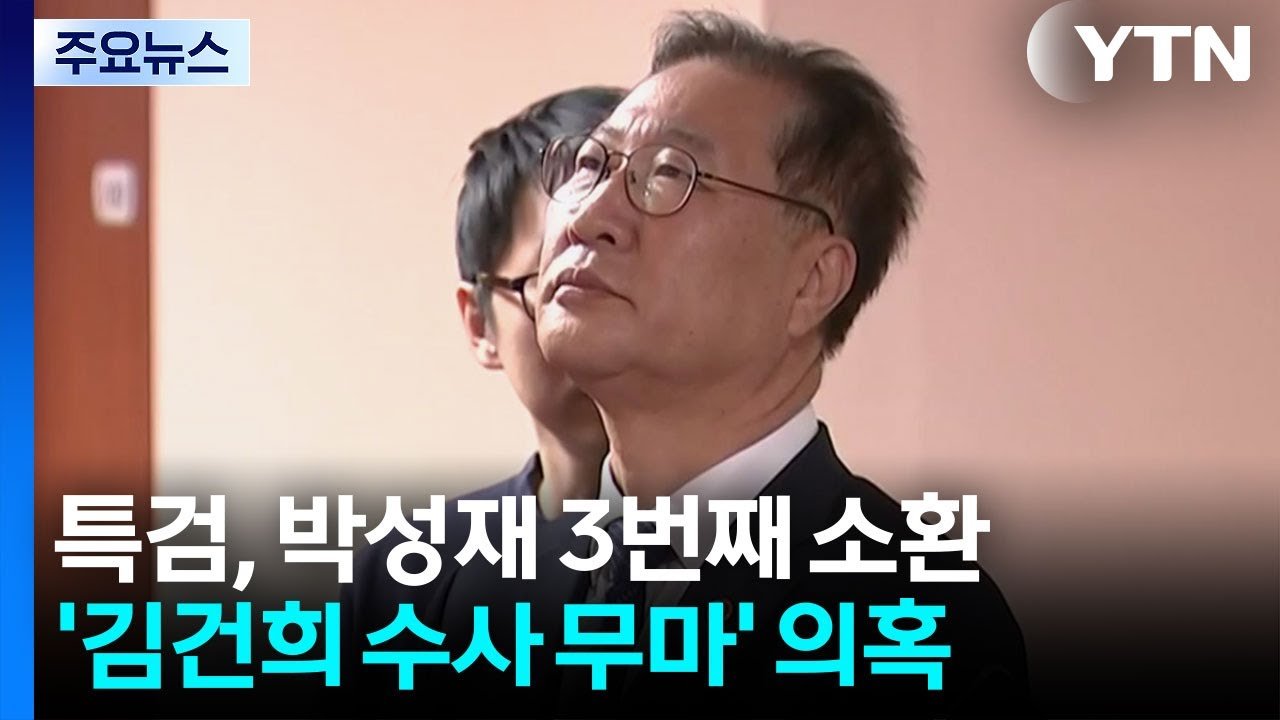 특검, 김건희 수사 무마 의혹... 박성재 3차 소환