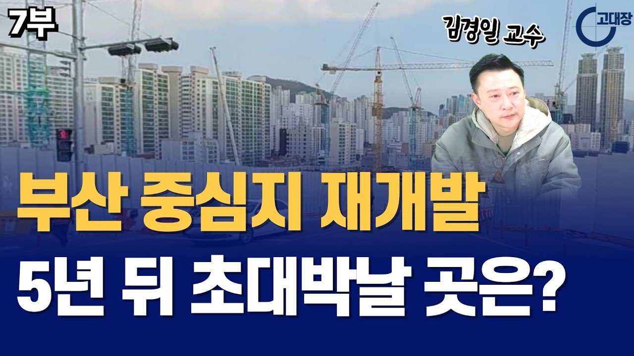 부산 중심지 5년 뒤 초대박날 곳은? 강연