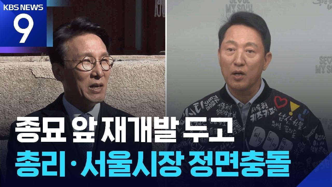 종묘 재개발 논란, 총리와 서울시장 충돌