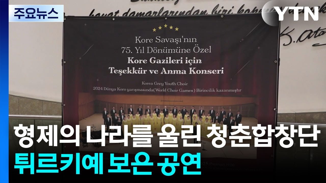 형제의 나라를 울린 청춘합창단의 감동적인 보은 공연