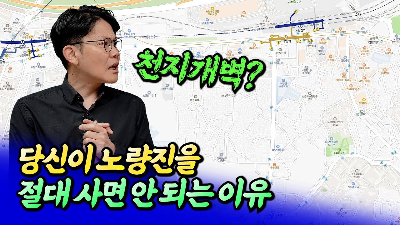 노량진 재개발과 부동산 전망