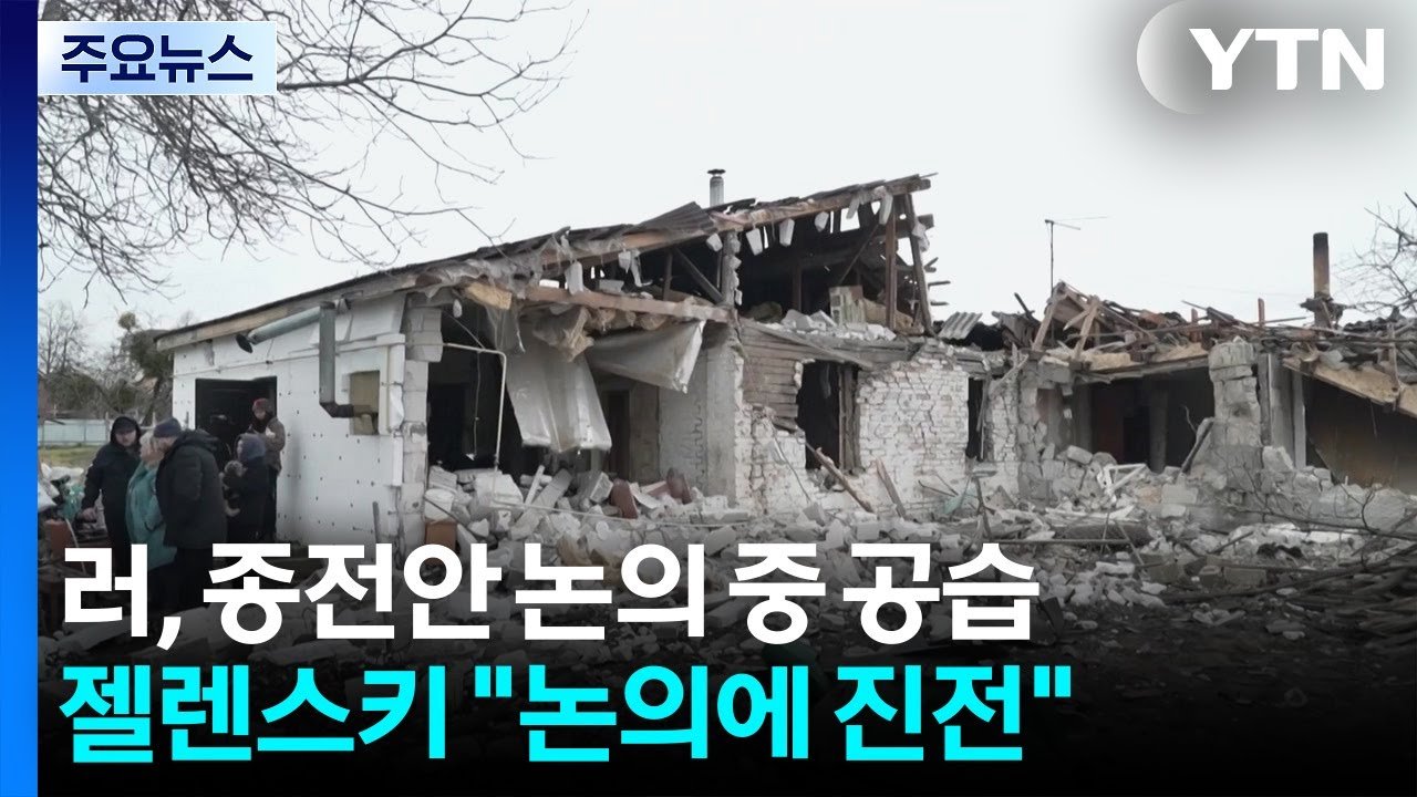 러시아 대규모 공습 속 종전회담 진전