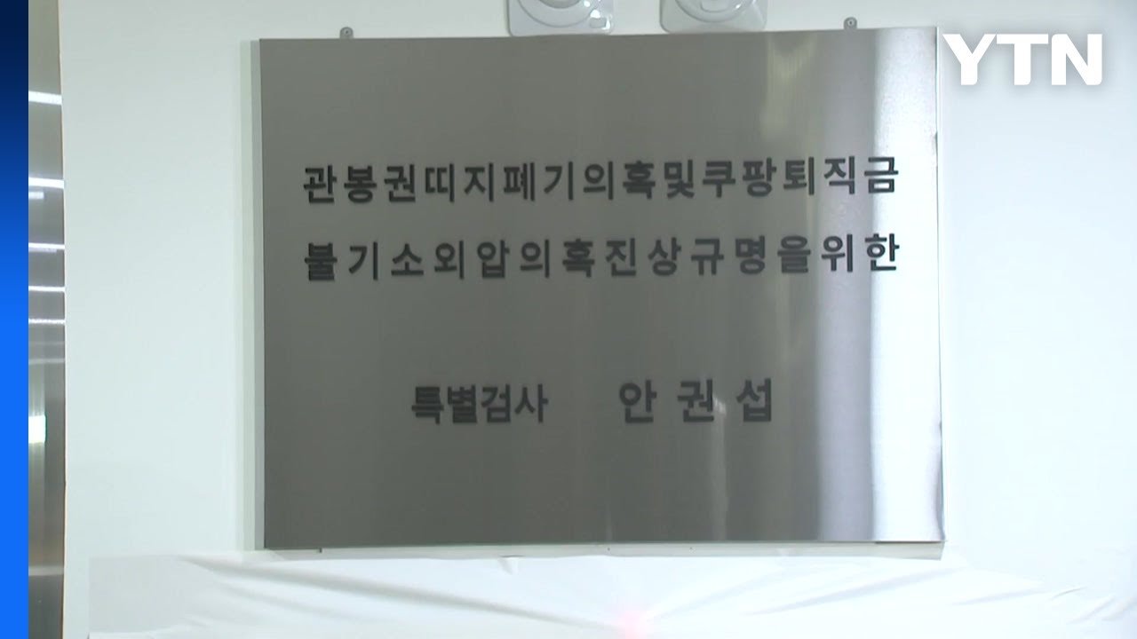 관봉권·쿠팡 상설특검 수사 개시