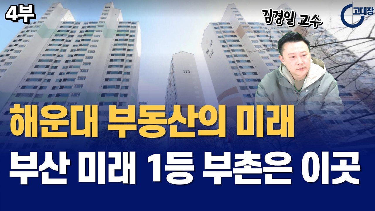 부산의 미래 부촌 해운대 부동산 전망