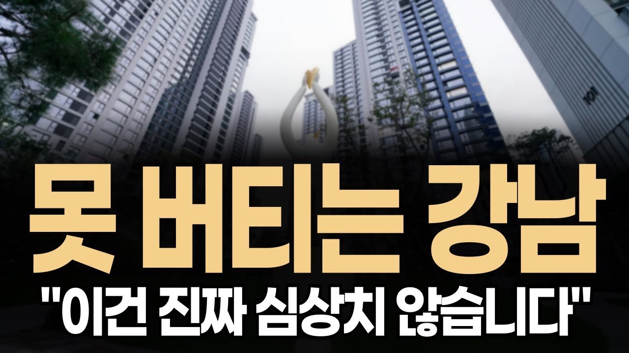 강남 집값 이게 맞나요? 서울 아파트 가격전망