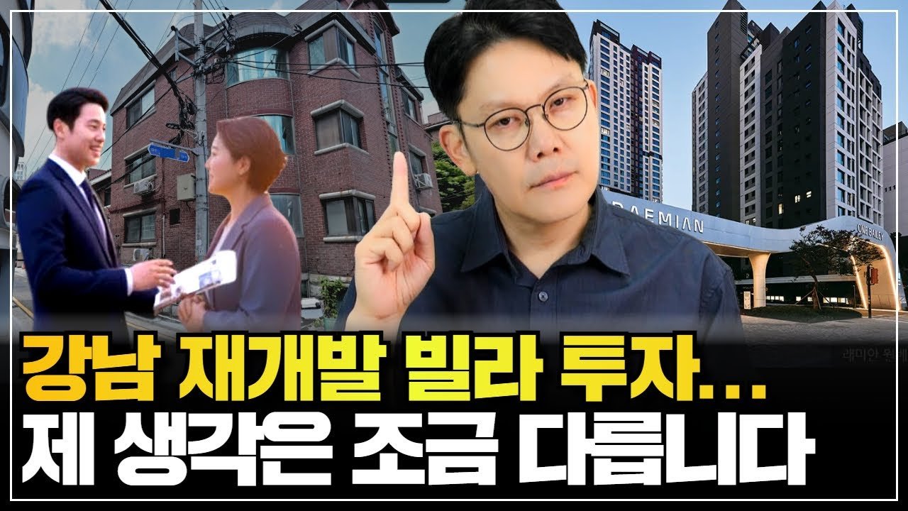 강남 재개발 빌라 투자, 대박의 비밀