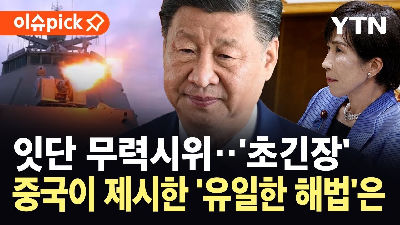 중국 잇단 무력시위...일본 타이완 개입 발언 겨냥