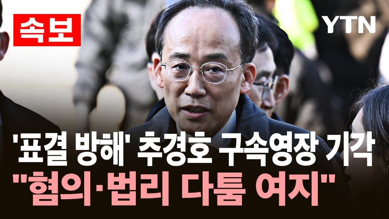 추경호 구속영장 기각...혐의·법리 다툼 여지