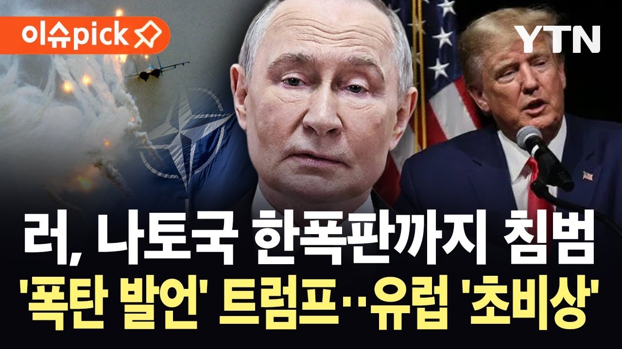 트럼프 나토 발빼기 시동, 미·유럽 관계의 새로운 전환점 - YTN